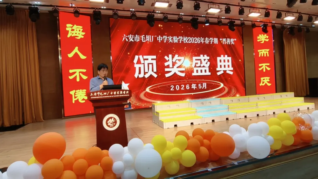 榜样领航催奋进 誓师中考踏新程—— 六安市毛坦厂中学实验学校“晋善奖”颁奖暨九年级动员会侧记 第5张