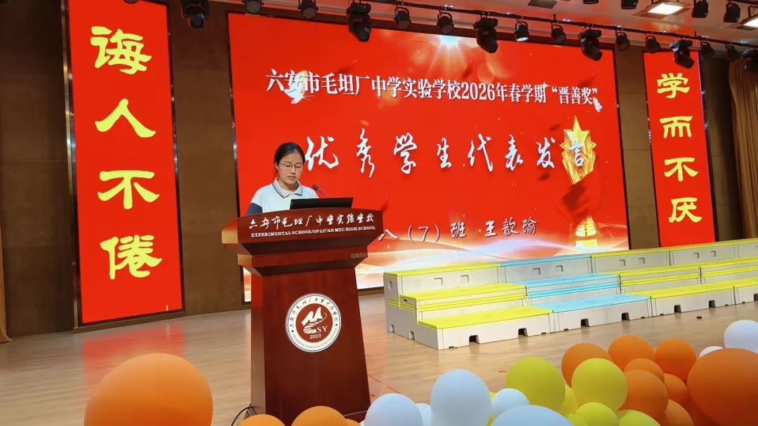 榜样领航催奋进 誓师中考踏新程—— 六安市毛坦厂中学实验学校“晋善奖”颁奖暨九年级动员会侧记 第8张