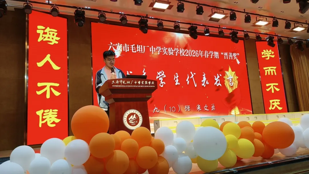 榜样领航催奋进 誓师中考踏新程—— 六安市毛坦厂中学实验学校“晋善奖”颁奖暨九年级动员会侧记 第9张