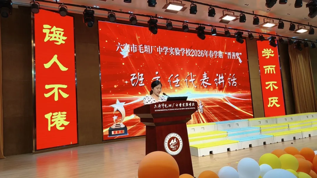 榜样领航催奋进 誓师中考踏新程—— 六安市毛坦厂中学实验学校“晋善奖”颁奖暨九年级动员会侧记 第10张