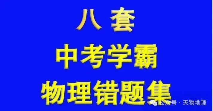 中考物理 “坑王题”!这道滑轮题几乎踩中所有坑,中考前必啃透 第2张