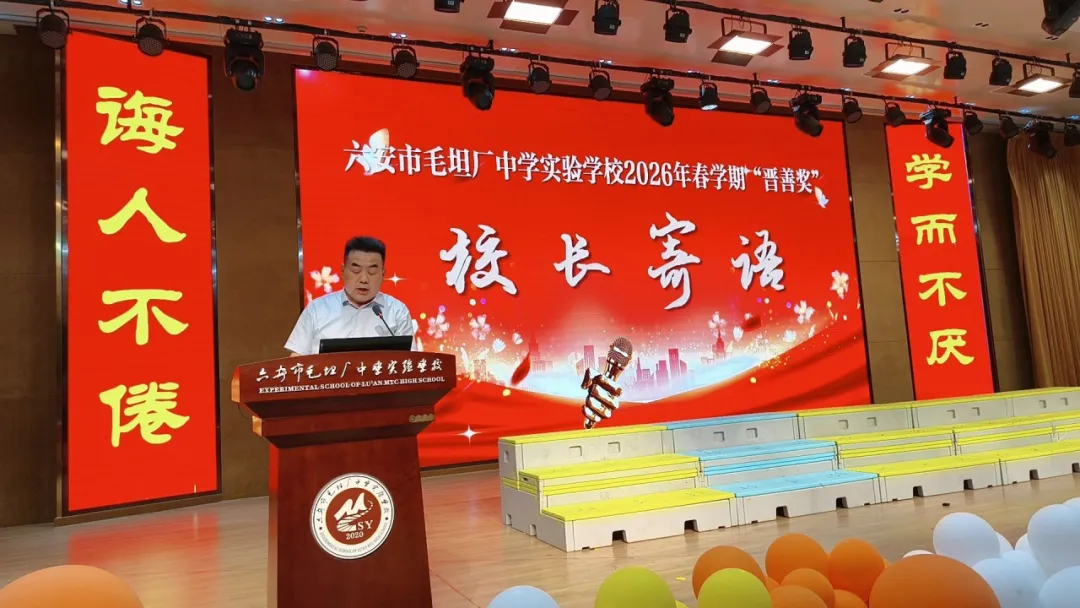 榜样领航催奋进 誓师中考踏新程—— 六安市毛坦厂中学实验学校“晋善奖”颁奖暨九年级动员会侧记 第12张