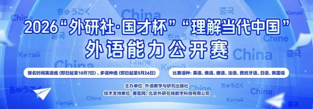 【国才杯公开赛真题】2026“外研社·国才杯”“理解当代中国” 外语能力,综合能力公开赛 第1张 【国才杯公开赛真题】2026“外研社·国才杯”“理解当代中国” 外语能力,综合能力公开赛 第1张