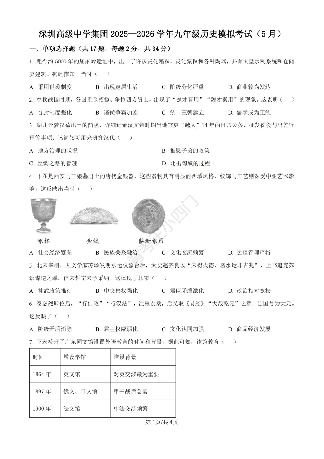 中考二模|广东省深圳高级中学集团2025-2026学年九年级下学期中考二模小四门试题 第2张