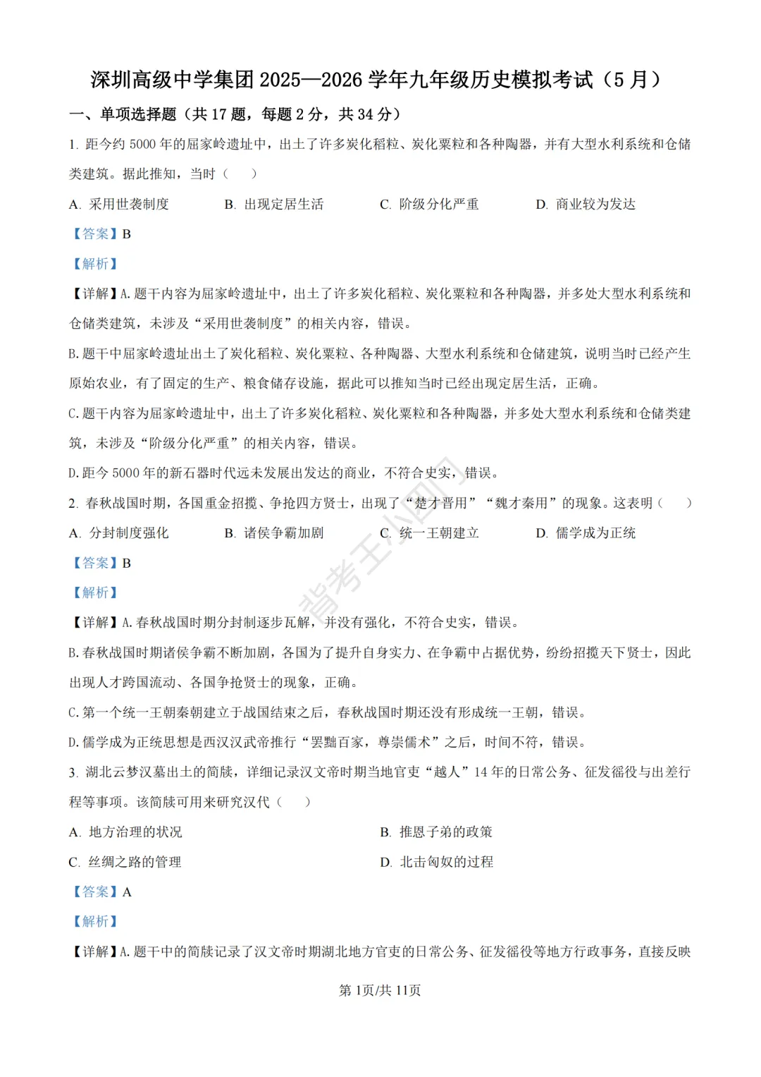 中考二模|广东省深圳高级中学集团2025-2026学年九年级下学期中考二模小四门试题 第6张