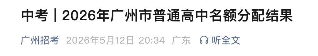 中考 | 2026年广州市普通高中名额分配结果PDF下载 第1张