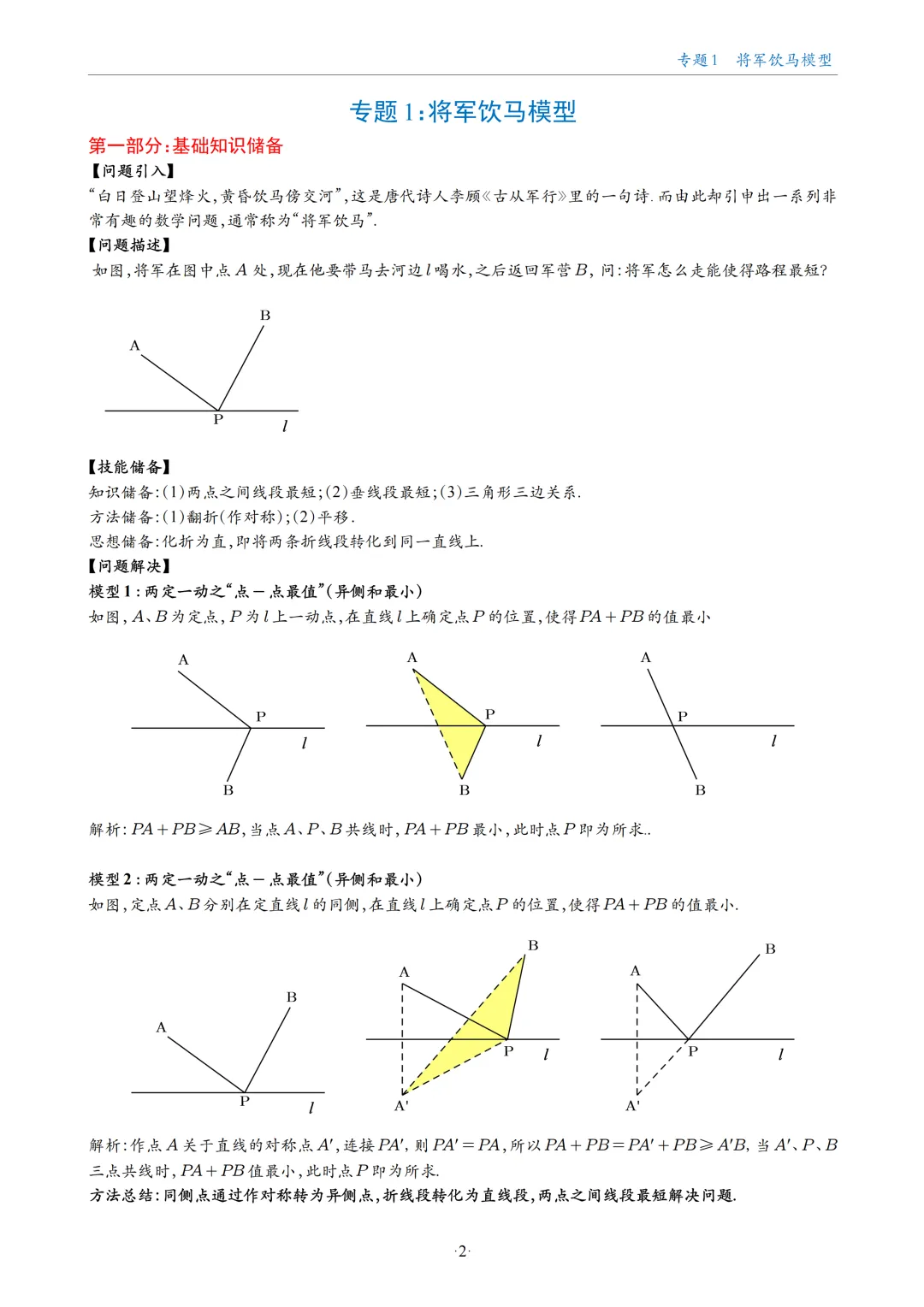 中考数学几何最值问题18大专题 第2张