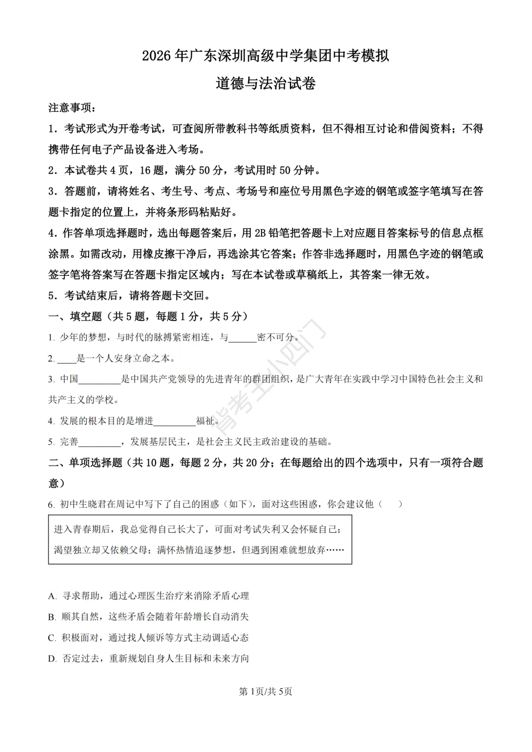 中考二模|广东省深圳高级中学集团2025-2026学年九年级下学期中考二模小四门试题 第17张