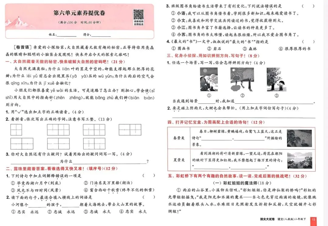 二下语文第六单元试卷4套含答案 第1张