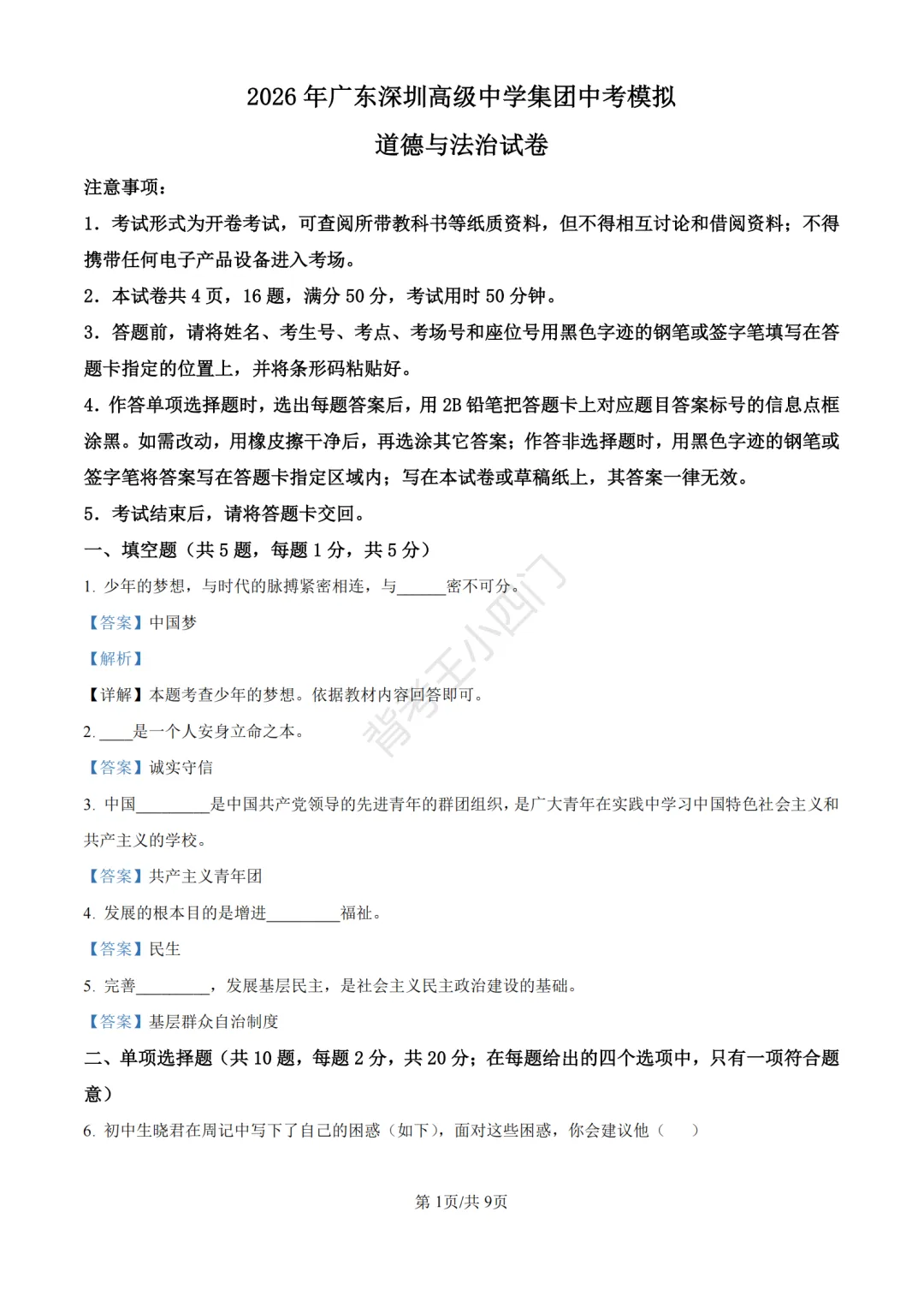 中考二模|广东省深圳高级中学集团2025-2026学年九年级下学期中考二模小四门试题 第22张
