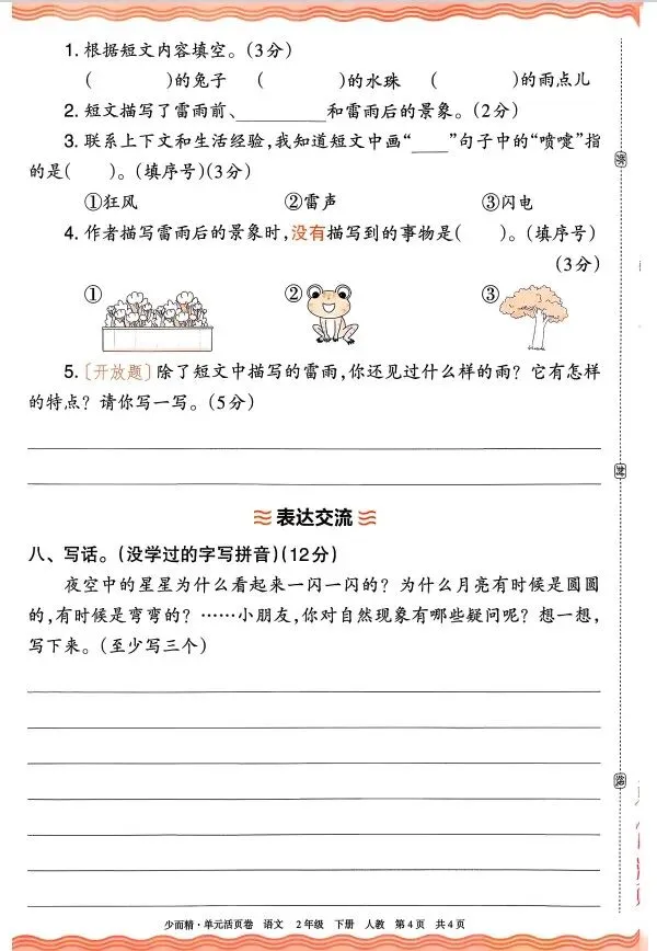 二下语文第六单元试卷4套含答案 第14张