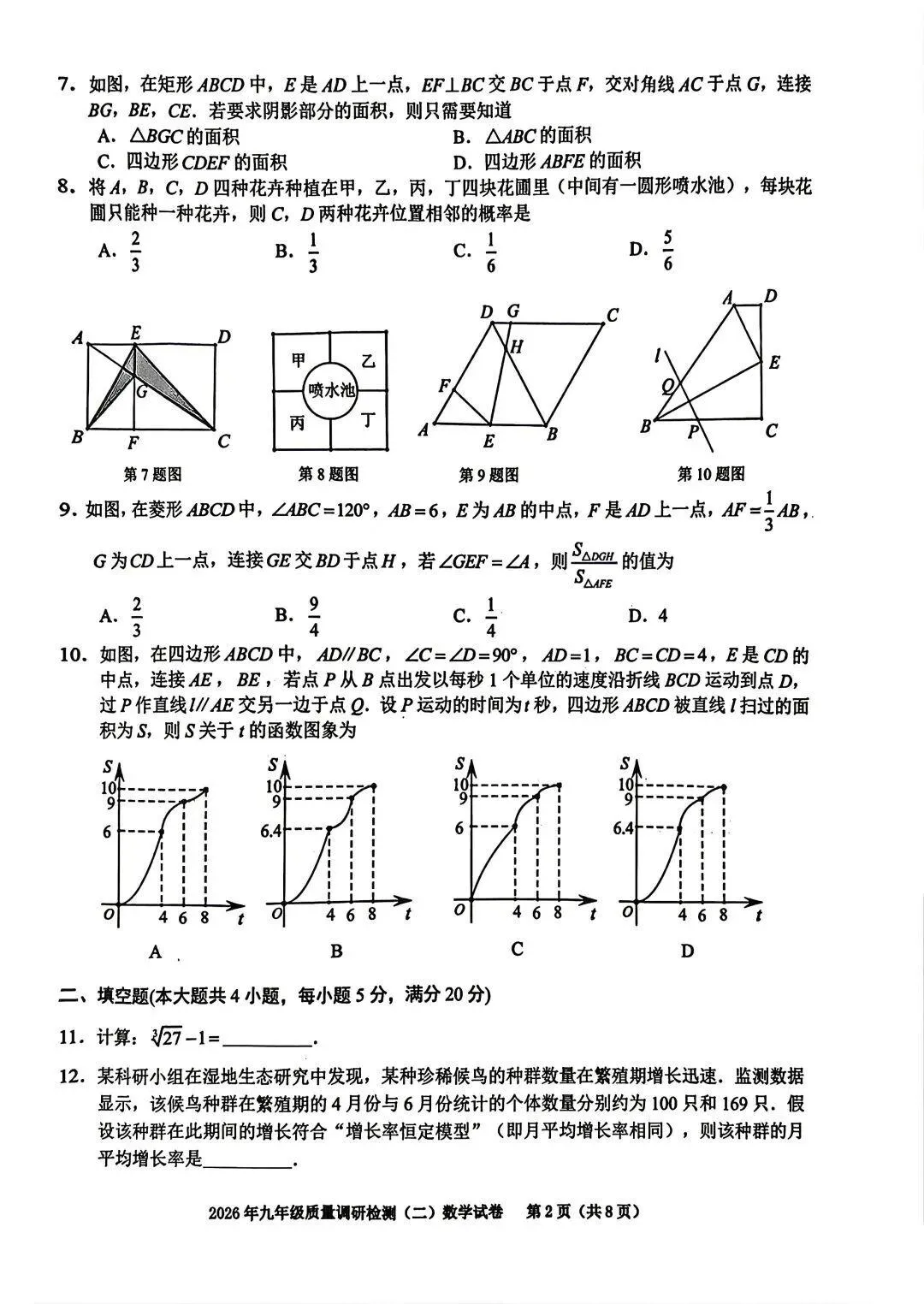 2026年蜀山区二模数学试卷及参考答案 第3张