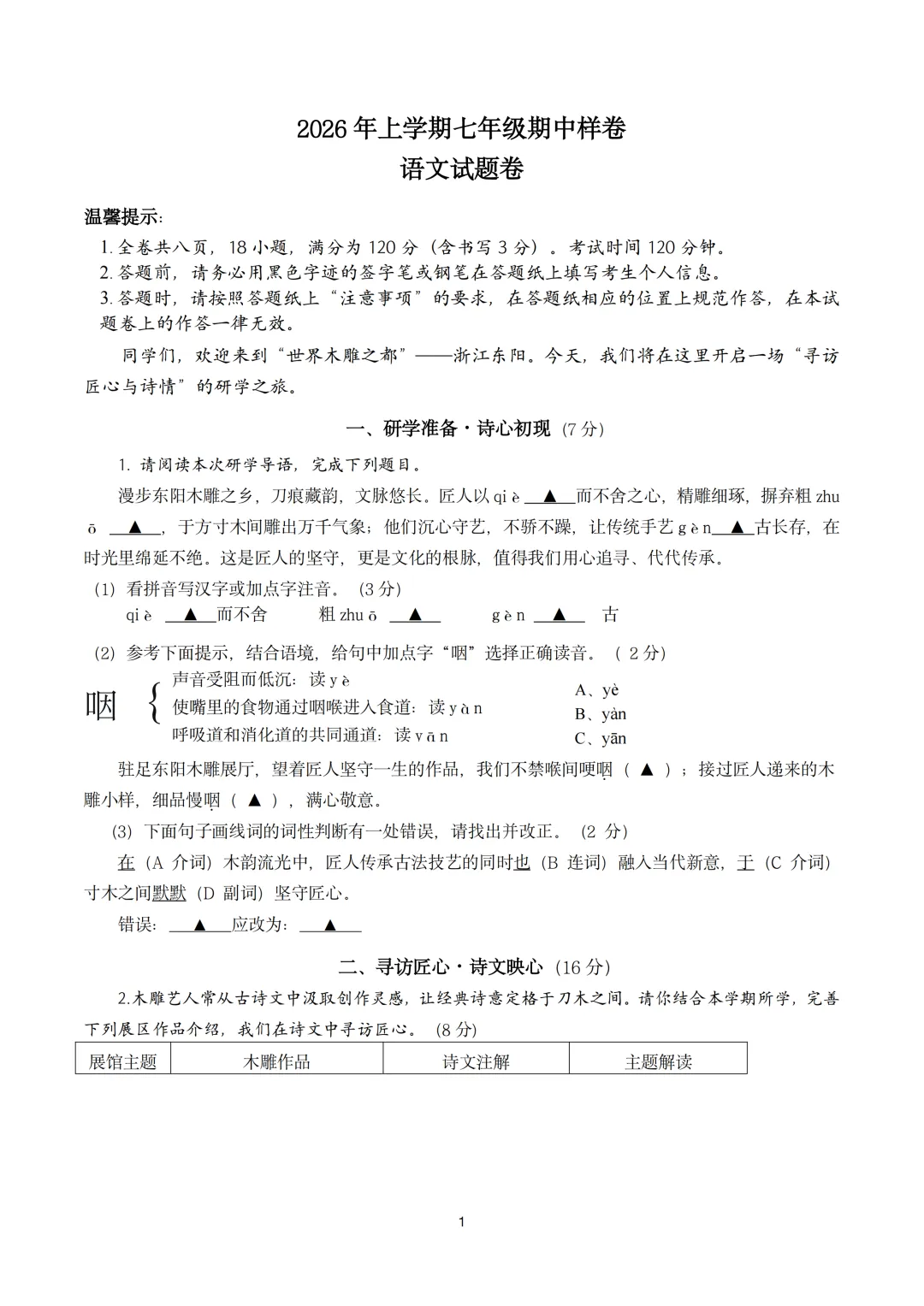 期中真题|浙江省金华市东阳市横店联盟2025-2026学年七年级下期中考试卷 第1张