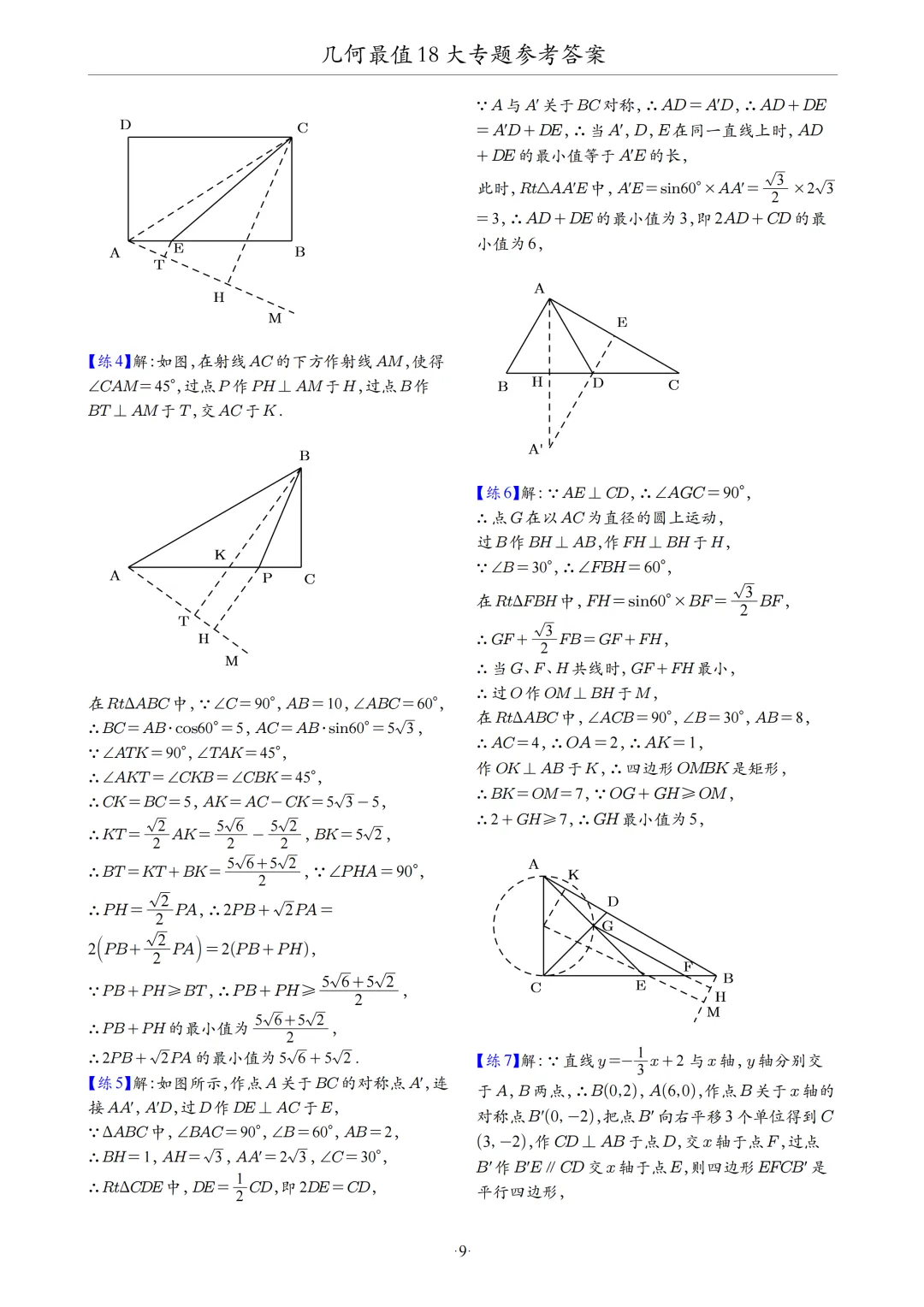 中考数学几何最值问题18大专题 第68张
