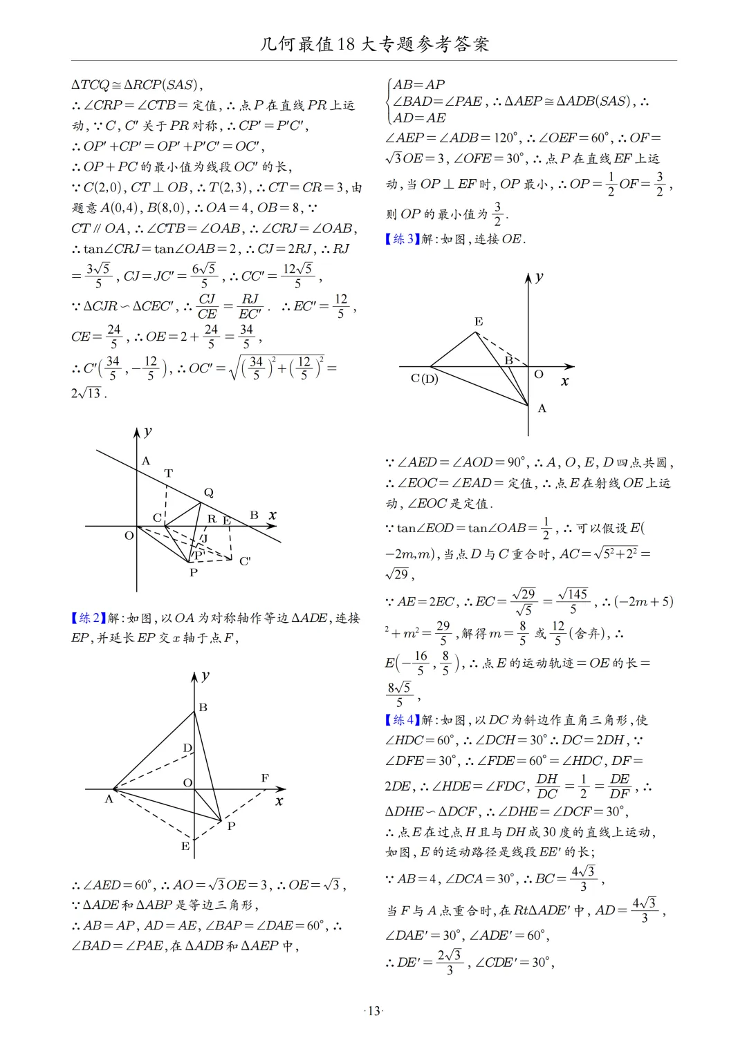 中考数学几何最值问题18大专题 第72张