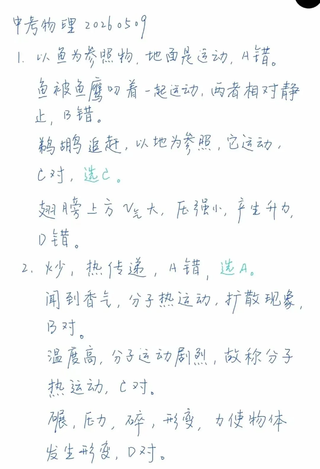 中考物理练习20260509详细解析及试卷 第1张