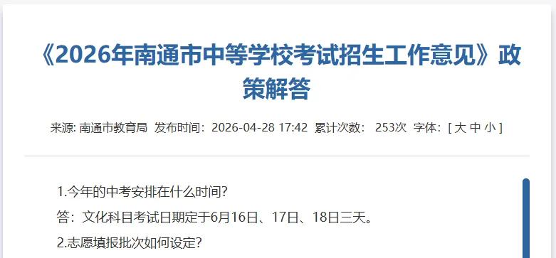 南通中考时间定了! 第5张