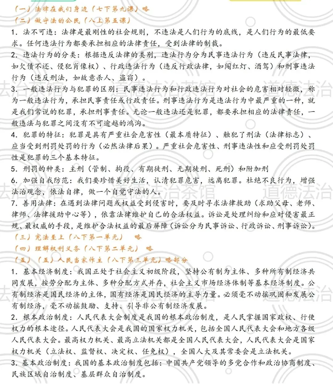 2026中考道法冲刺必备!五大主题核心考点速记清单,背完稳上80+|《法治教育》核心考点速记清单 第2张
