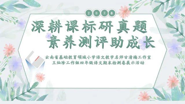 深耕课标研真题 素养测评促成长 第1张