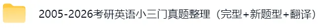 2015-2026考研英语小三门真题整理(完型+新题型+翻译) 第2张