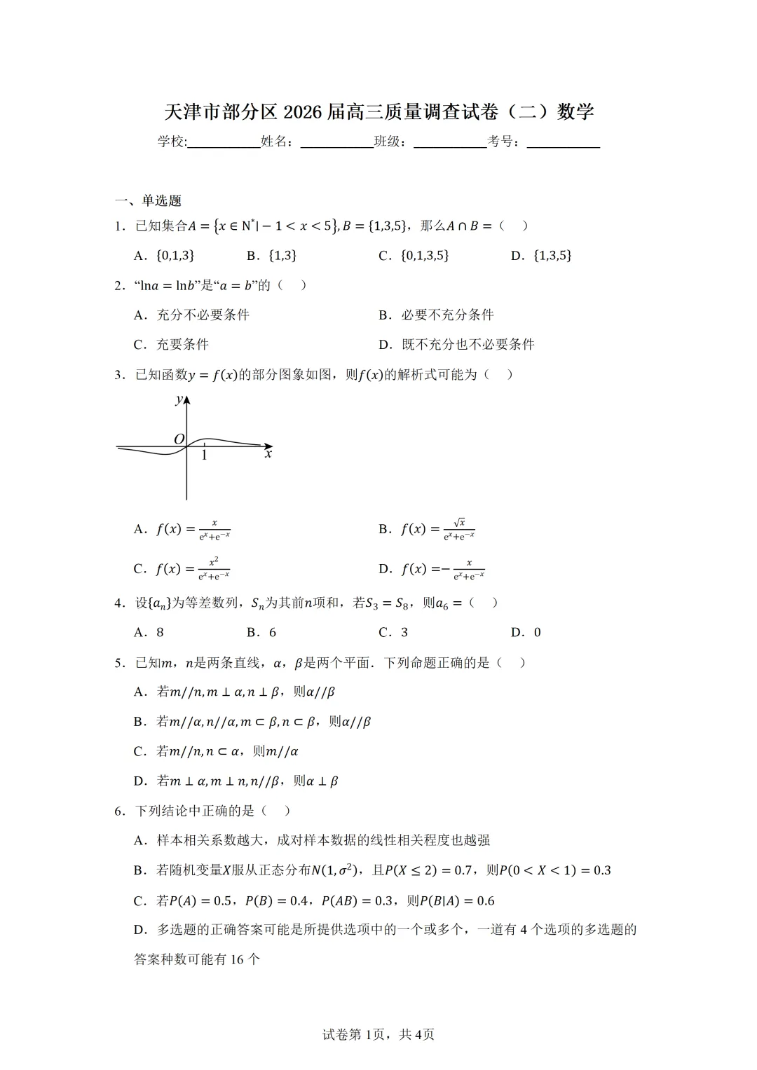 天津市部分区2026届高三质量调查试卷(二)数学 第1张 天津市部分区2026届高三质量调查试卷(二)数学 第1张