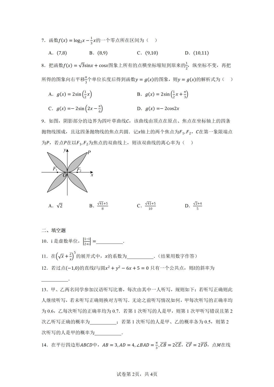 天津市部分区2026届高三质量调查试卷(二)数学 第2张 天津市部分区2026届高三质量调查试卷(二)数学 第2张
