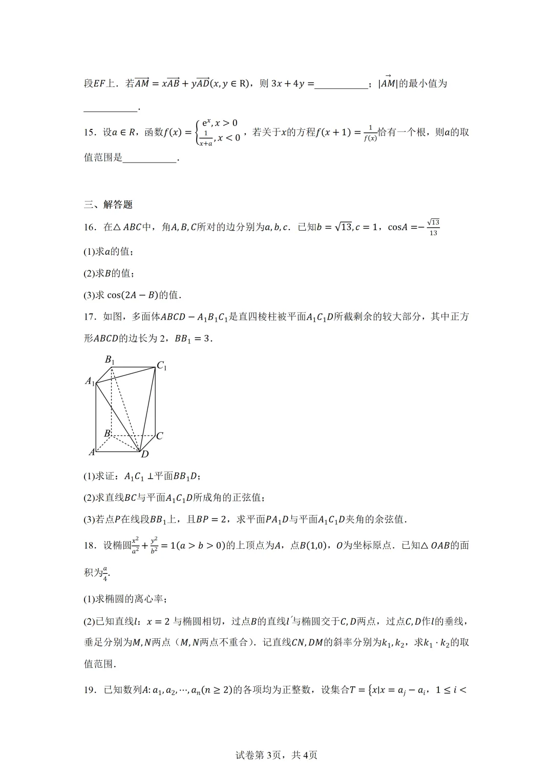 天津市部分区2026届高三质量调查试卷(二)数学 第3张 天津市部分区2026届高三质量调查试卷(二)数学 第3张
