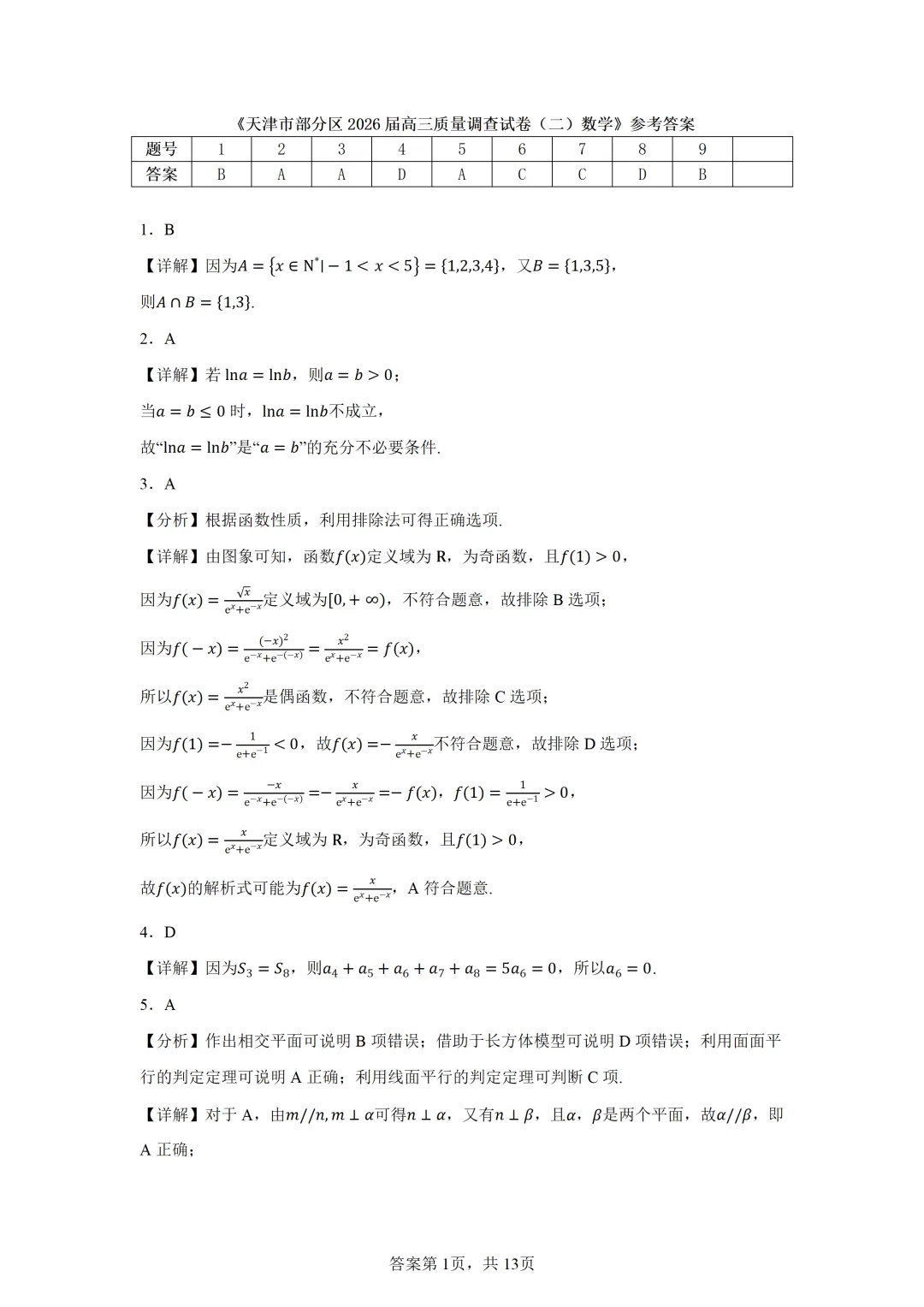 天津市部分区2026届高三质量调查试卷(二)数学 第5张 天津市部分区2026届高三质量调查试卷(二)数学 第5张