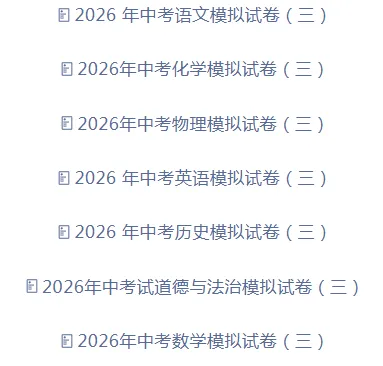 【免费分享】2026年中考模拟试卷(三)(七科)(含答案)-电子版PDF可打印 第2张 【免费分享】2026年中考模拟试卷(三)(七科)(含答案)-电子版PDF可打印 第2张