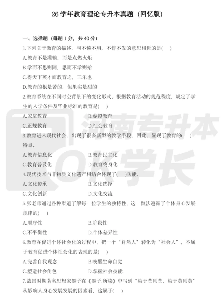 【管理学真题】2026河南专升本教心真题(回忆版真题+答案) 第4张 【管理学真题】2026河南专升本教心真题(回忆版真题+答案) 第4张