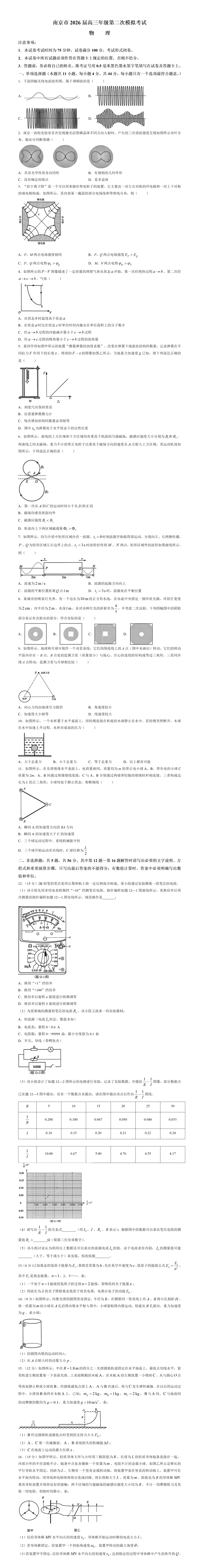 真题分享|江苏南京市2026届高考第二次模拟考试物理(附答案) 第2张