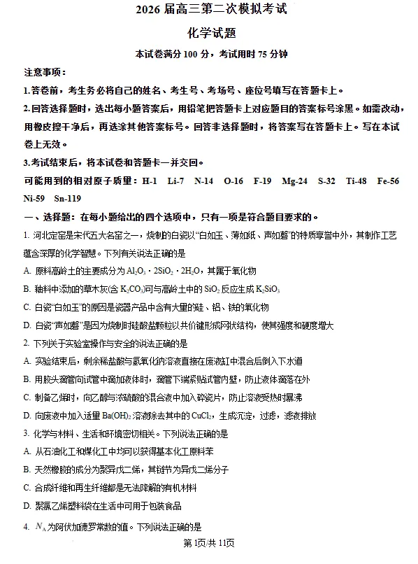 河北保定市2026届高三下学期第二次模拟考试 化学试题试卷及答案 第2张