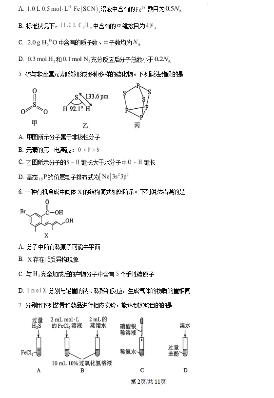 河北保定市2026届高三下学期第二次模拟考试 化学试题试卷及答案 第3张