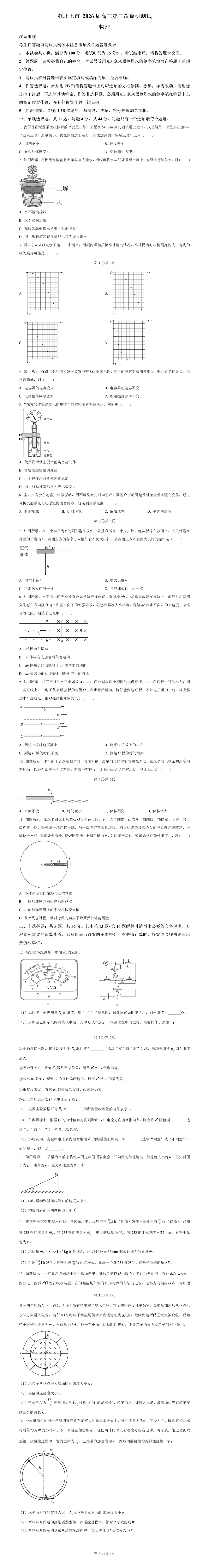 真题分享|江苏苏北七市2026届高三下学期第三次调研测试物理试题(附解析) 第2张