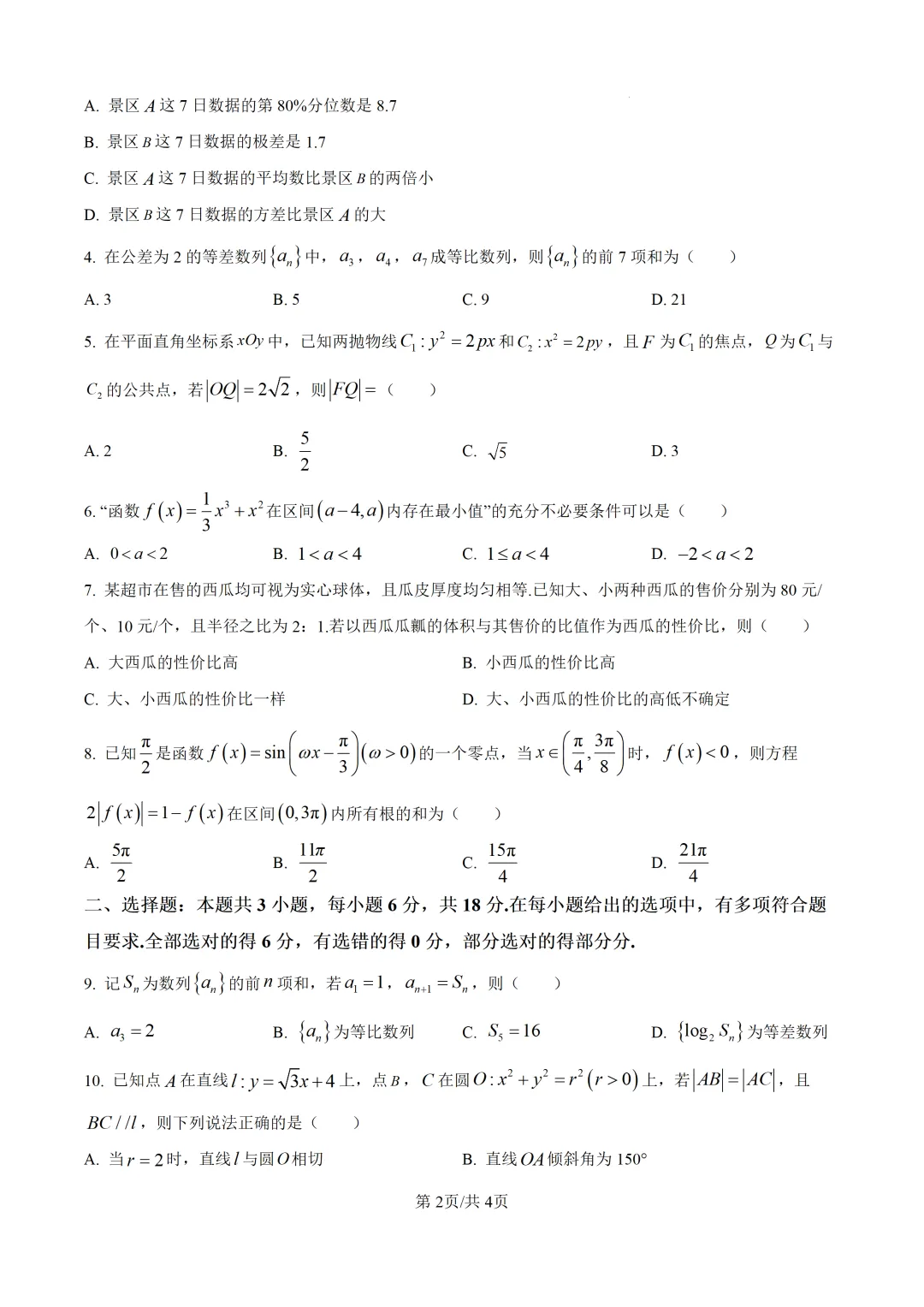 【泉州市】2026届高三下学期5月模拟考试数学试题+解析 第2张