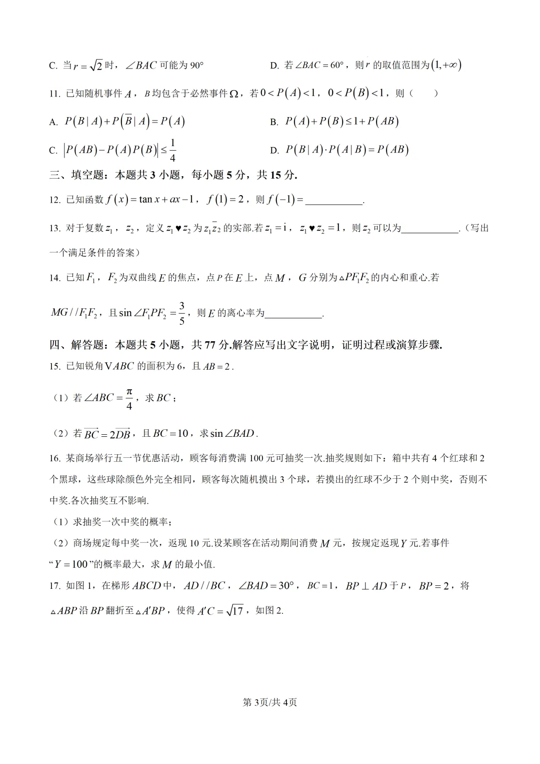 【泉州市】2026届高三下学期5月模拟考试数学试题+解析 第3张