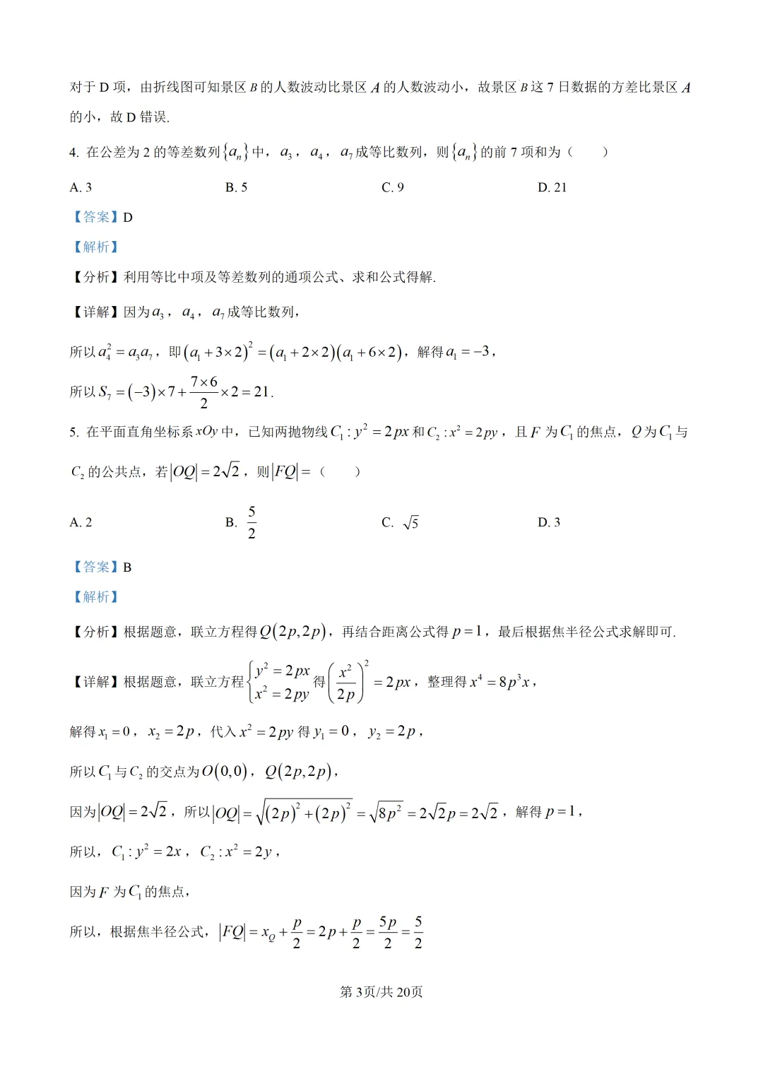 【泉州市】2026届高三下学期5月模拟考试数学试题+解析 第7张