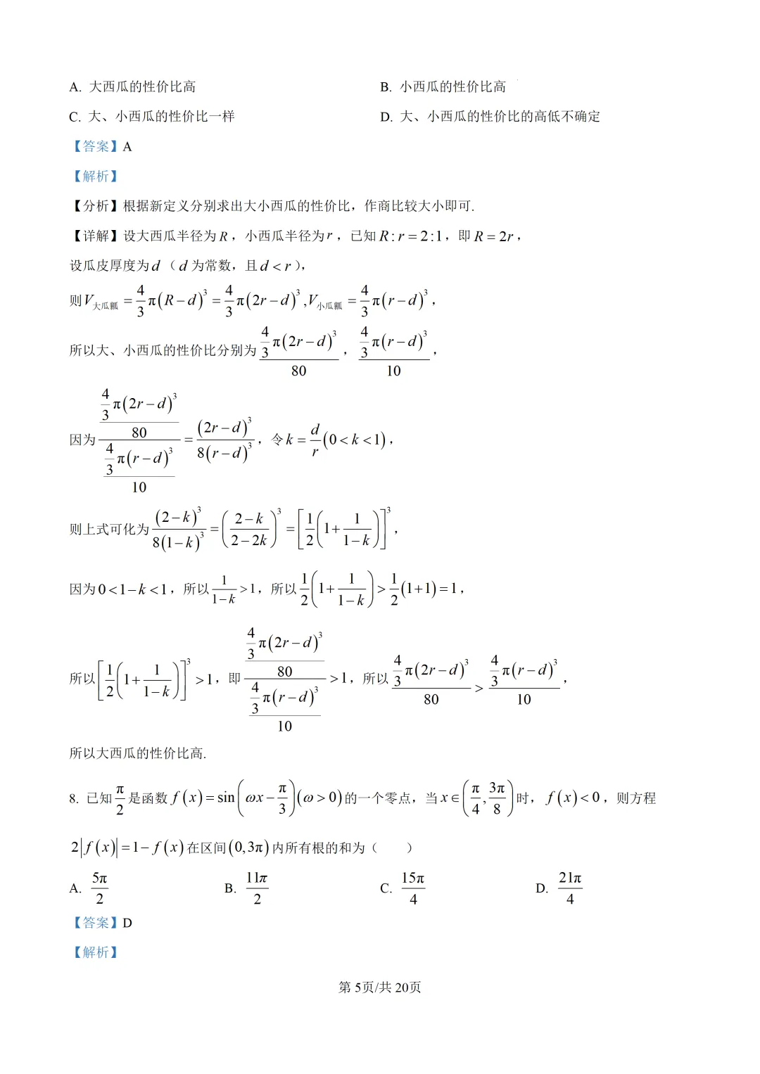 【泉州市】2026届高三下学期5月模拟考试数学试题+解析 第9张