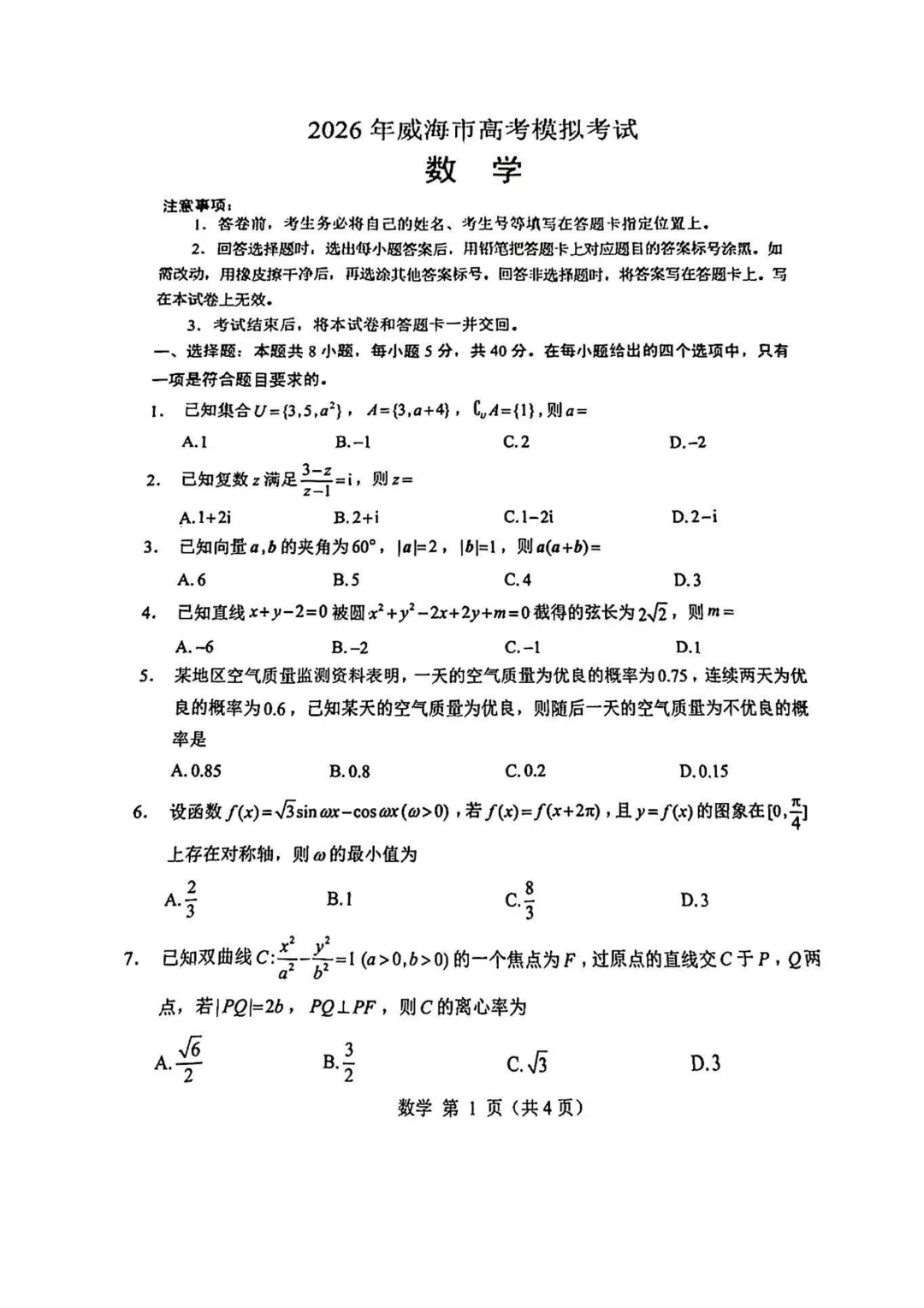 山东威海市2026届高三第二模拟模拟考试数学试卷 第3张