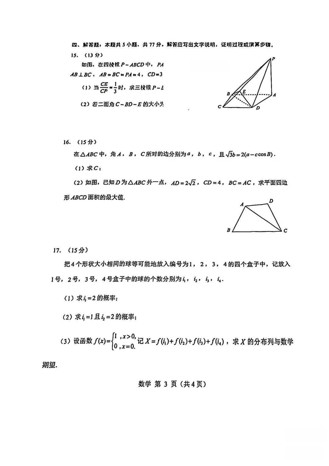 山东威海市2026届高三第二模拟模拟考试数学试卷 第5张
