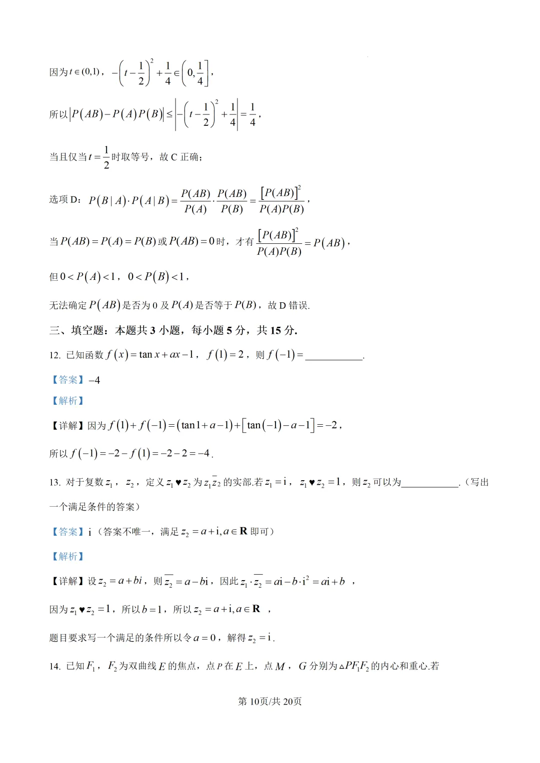 【泉州市】2026届高三下学期5月模拟考试数学试题+解析 第14张