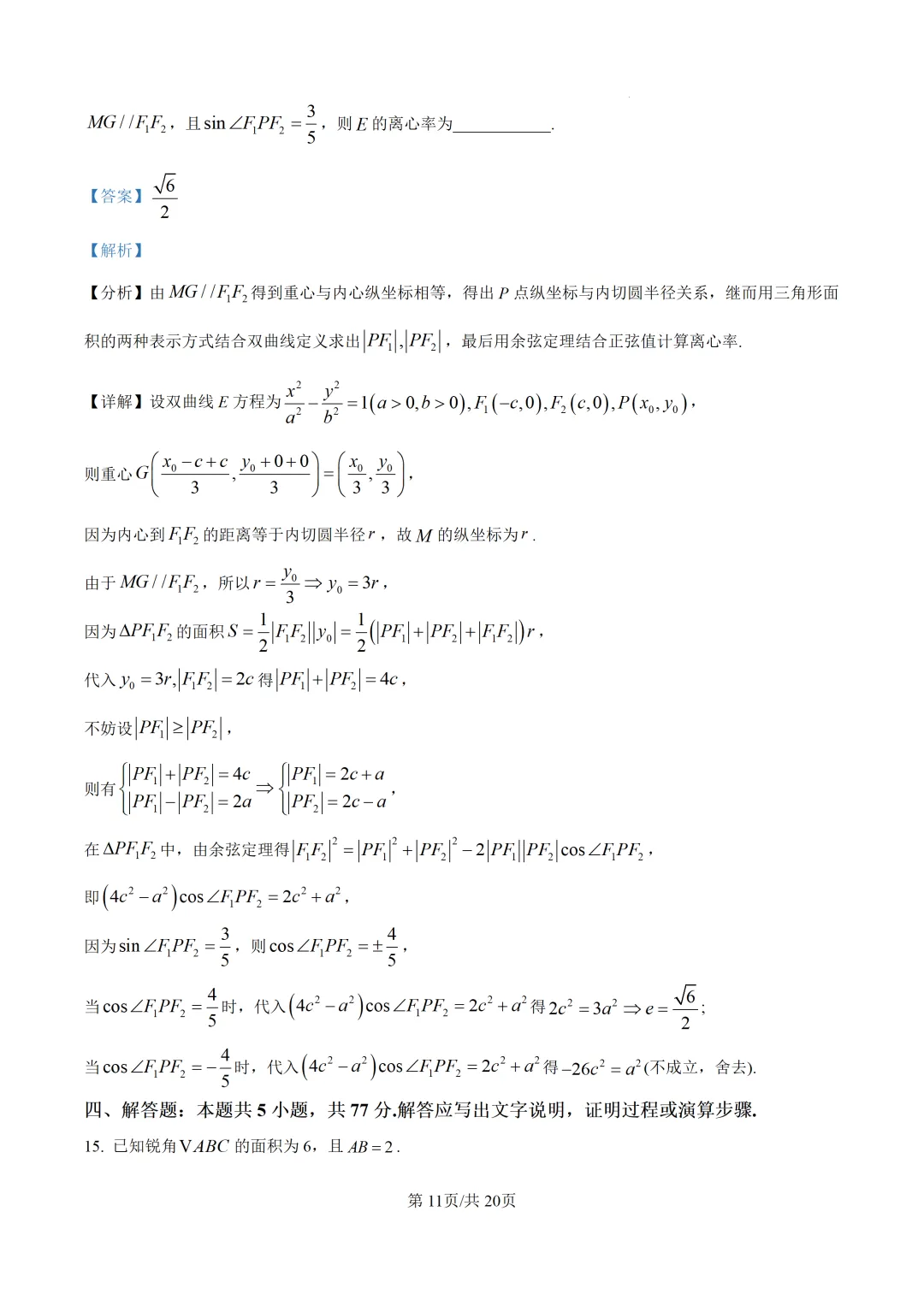 【泉州市】2026届高三下学期5月模拟考试数学试题+解析 第15张