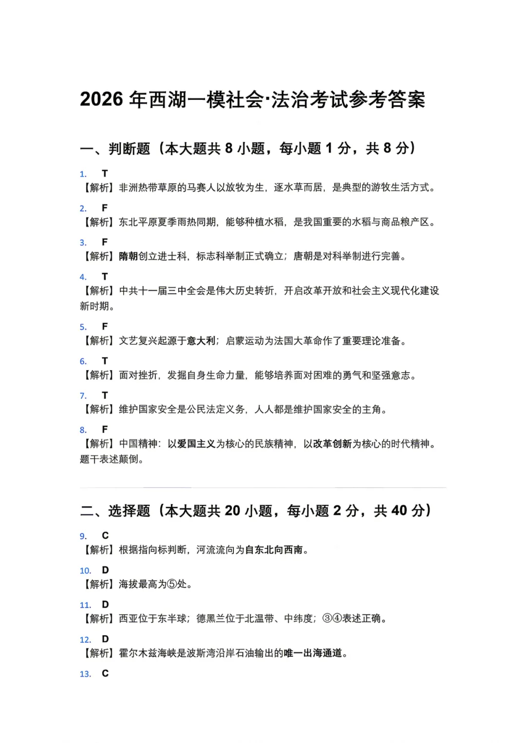 中考一模|2026年浙江省杭州市西湖区九年级下中考一模试卷、答案更新 第35张