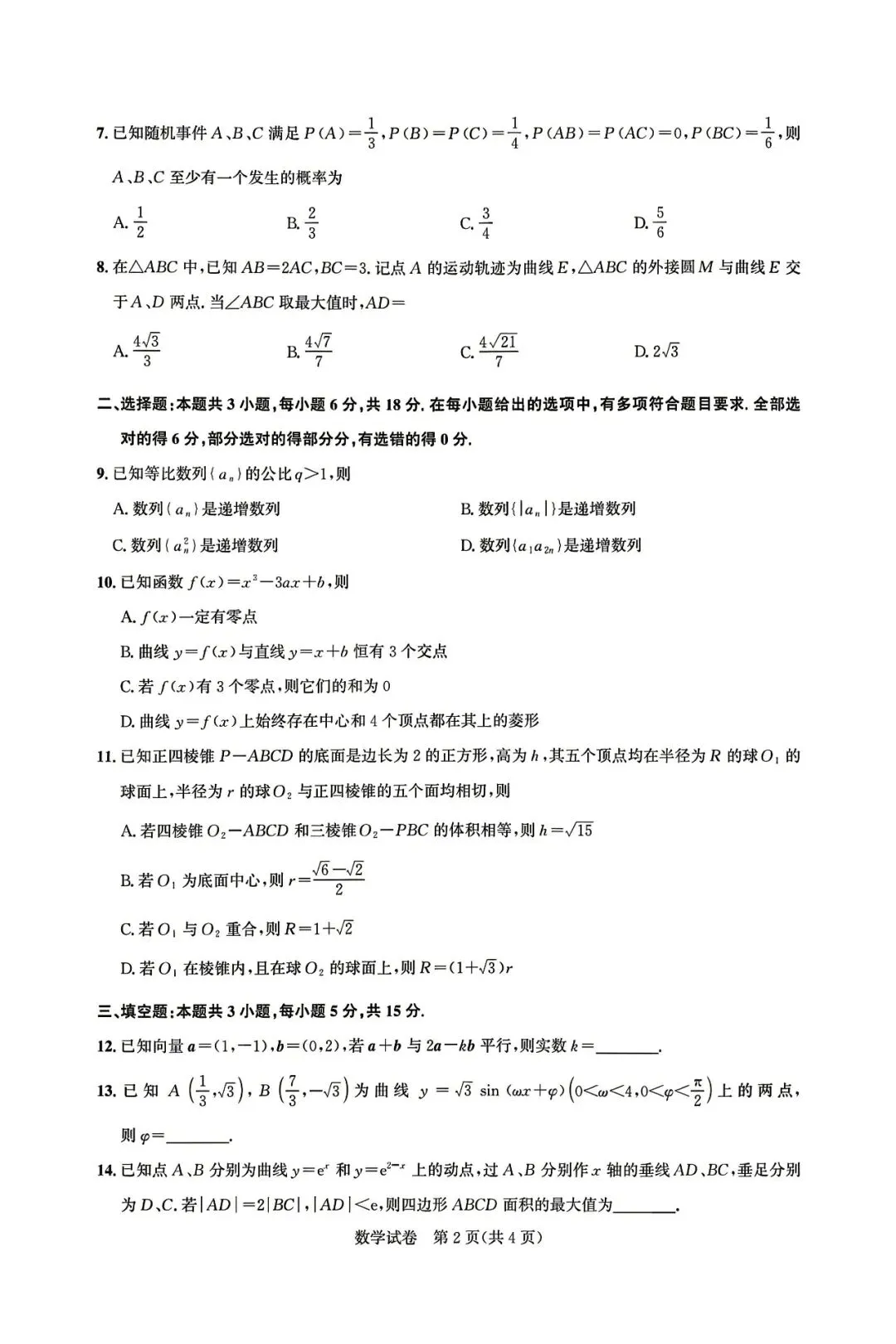 湖北圆创联盟2026届高三下学期5月模拟考试数学数学试题+答案 第4张 湖北圆创联盟2026届高三下学期5月模拟考试数学数学试题+答案 第4张