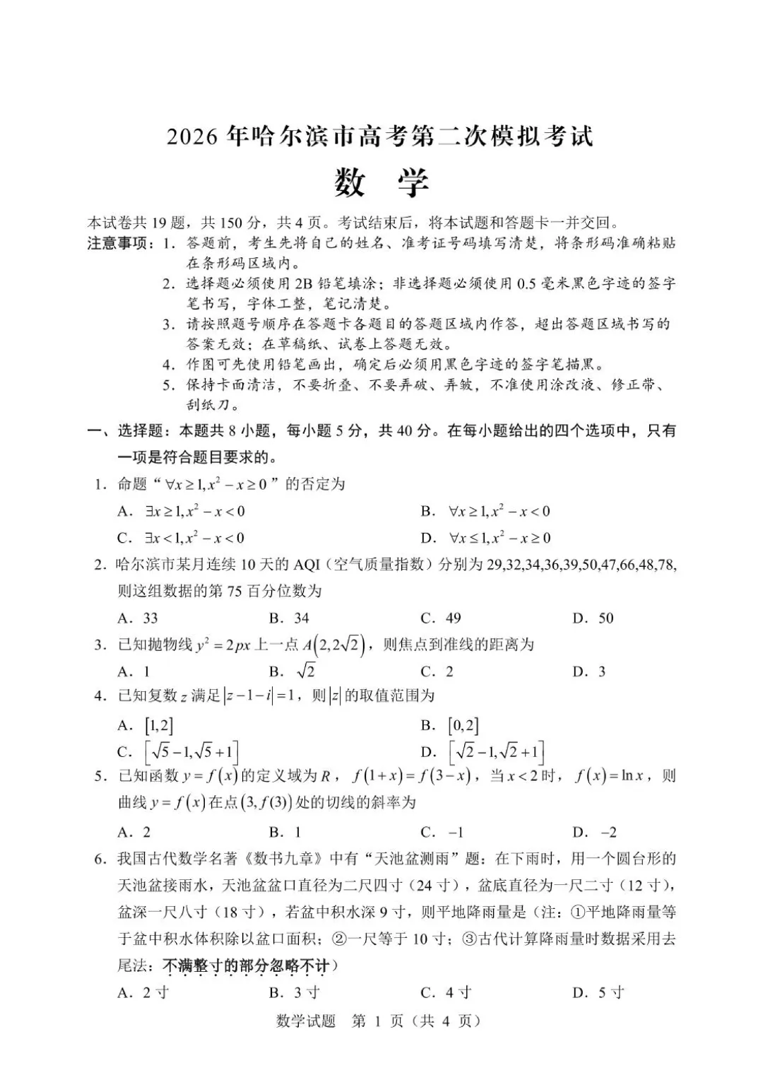 黑龙江哈尔滨市2026年高考第二次模拟考试数学试题+答案 第3张