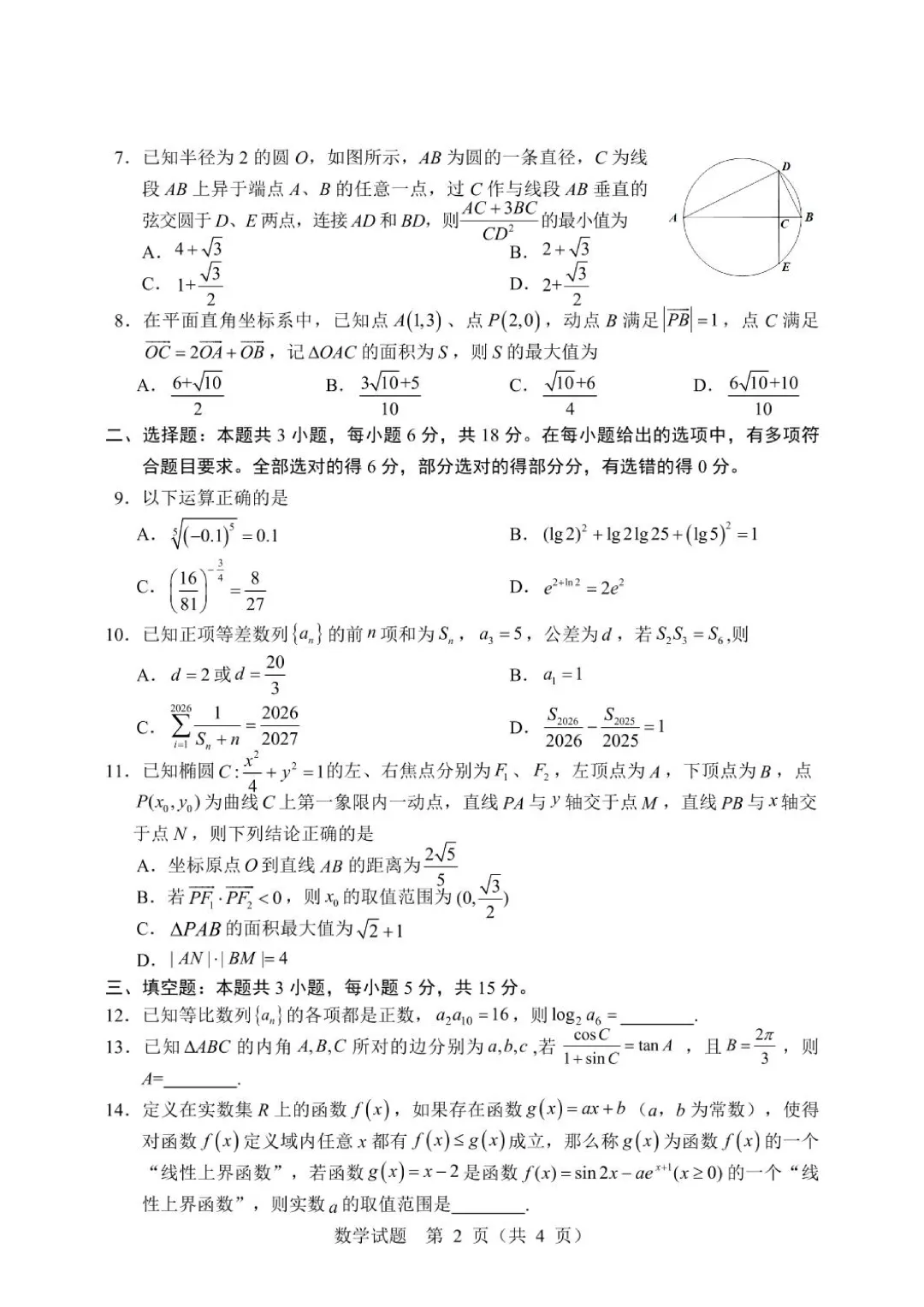 黑龙江哈尔滨市2026年高考第二次模拟考试数学试题+答案 第4张