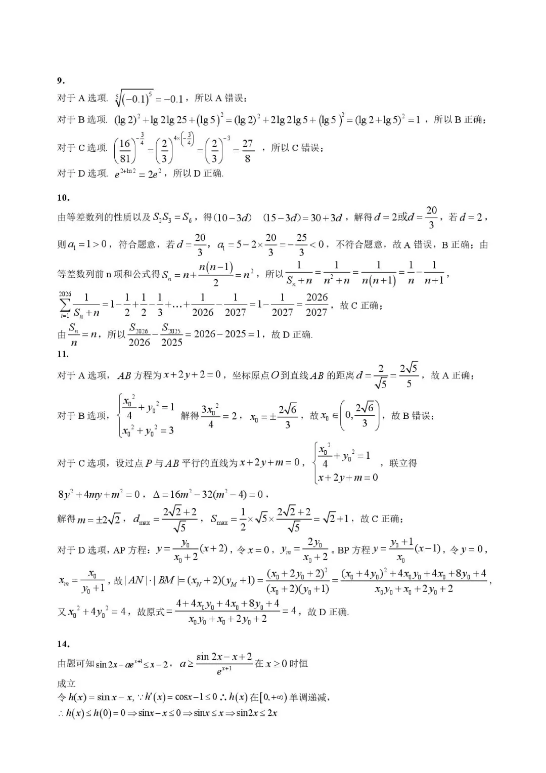 黑龙江哈尔滨市2026年高考第二次模拟考试数学试题+答案 第8张