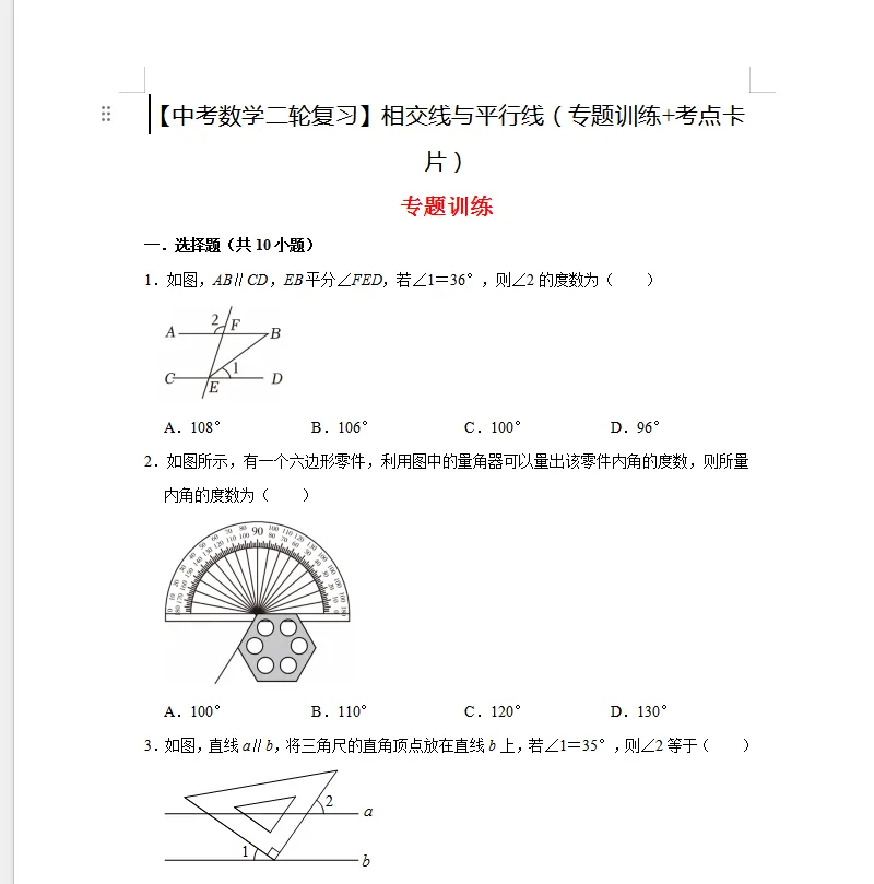 【中考数学二轮复习】相交线与平行线(专题训练+考点卡片)28页 第1张