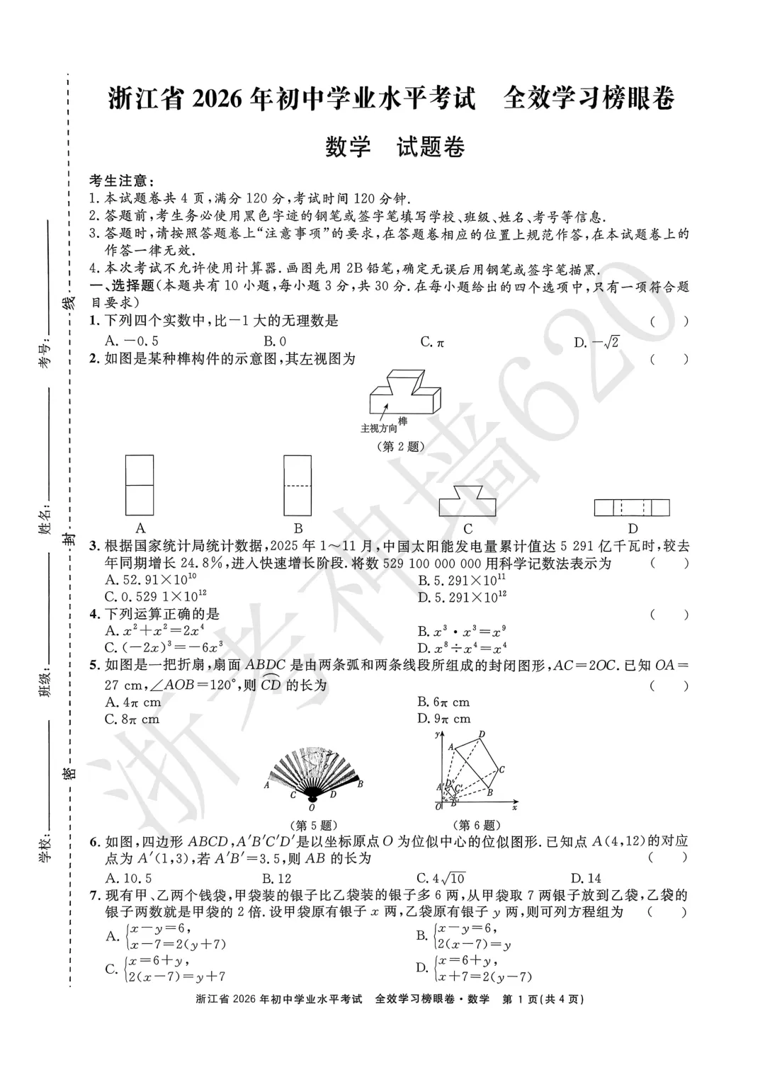 26模拟考|全效学习 榜眼卷 浙江省2026年初中学业水平考试(全科) 第14张 26模拟考|全效学习 榜眼卷 浙江省2026年初中学业水平考试(全科) 第14张