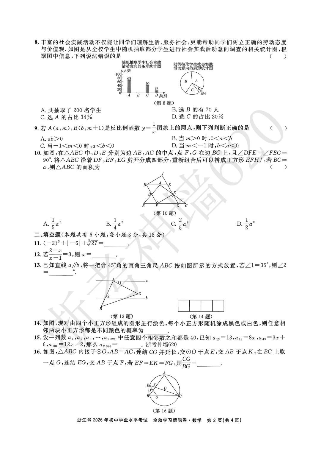 26模拟考|全效学习 榜眼卷 浙江省2026年初中学业水平考试(全科) 第15张 26模拟考|全效学习 榜眼卷 浙江省2026年初中学业水平考试(全科) 第15张
